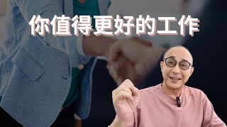 【有返工無收工、返工返到無人生】5個跡象代表你值得更好的工作｜求職工具 [upl. by Anemolif147]