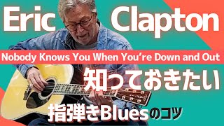 Eric Clapton  Nobody Knows You When Youre Down and Out 弾き方解説・考察 [upl. by Salomi]