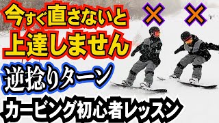 先行公開⚡️カービング上達しない逆捻りターンのクセ [upl. by Mintun]