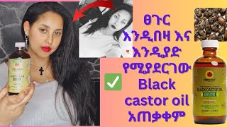 ፀጉር የሚያሳድገው ና የሚያበዛው ብላክ ካስተር Black Castor oil አጠቃቀሙ How to use black Castor oil for hair growth [upl. by Askwith816]