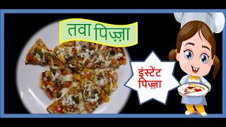 tawa pizza recipe in hindi  instant pizza dough in hindi  no knead pizza dough in hindi [upl. by Keon]