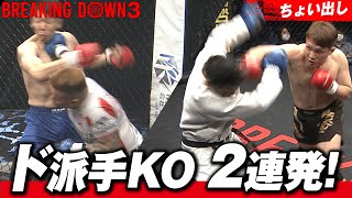 KO連発！1分間 全力の殴り合い激闘試合ちょい出し！朝倉未来「BREAKING DOWN 3」｜123までPPV販売中 [upl. by Saibot]