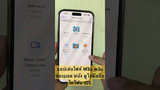 แอปเล่นไฟล์ W3u m3u ดูหนัง บอล บน มือถือ ไอโฟน iOS iPad แอป Liftplay แอป Wiseplay iptvm3u play [upl. by Gorrono]