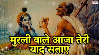 O Murli Wale Aaja Teri Yaad Sataye  मुरली वाले आजा तेरी याद सताए  Chupa Kaha  Krishna Bhajan [upl. by Naillil]