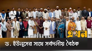 প্রধান উপদেষ্টার সাথে বৈঠক শেষে যা বললেন রাজনৈতিক দলের নেতারা  Political Meeting with Dr Yunus [upl. by Edy725]