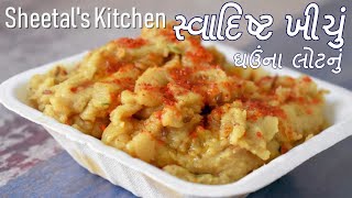 ઘઉંના લોટનું ગુજરાતી ખીચું બનાવવાની રીત  Khichu Recipe in Gujarati  Wheat khichu recipe [upl. by Sink]