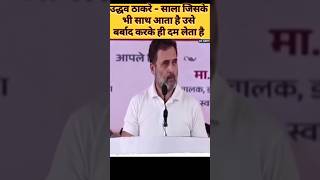 कह दो की ये झूठ है 🔥 Maharastra election 2024  shorts funny election rahulgandhi [upl. by Itak224]