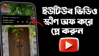 Youtube Screen Lock Play  Youtube Lock Screen Player  Youtube Background Play  Bangla  2024 [upl. by Ray18]