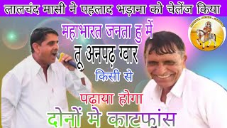 lalchand masi or phlad masi dono ka compitisan [upl. by Linden352]