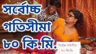 সর্বোচ্চ গতিসীমা ৮০ কিমি  Art Film By Short Film  Farhan Nishu  Sadia Enter 10 2024 [upl. by Aikrahs]