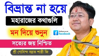 বিভ্রান্ত না হয়ে শাস্ত্রী জির সত্য কথাগুলো শুনুন 🛑 Govind Ballabh Shastri ji Live viralvideo t20 [upl. by Crissy]