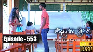 Deweni Inima  Episode 553 21st March 2019 [upl. by Asteria883]