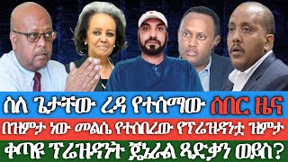 ስለ ጌታቸው ረዳ የተሰማው ሰበር ዜና በዝምታ ነው መልሴ የተሰበረው የፕሬዝዳንቷ ዝምታቀጣዩ ፕሬዝዳንት ጄኔራል ጻድቃን ወይስ የዘመነ ካሴ ወሳኝ መልዕክት [upl. by Kiki872]