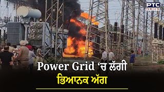 Moga Fire  Power Grid ‘ਚ ਲੱਗੀ ਭਿਆਨਕ ਅੱਗ ਚਾਰੇਪਾਸੇ ਮਚੇ ਅੱਗ ਦੇ ਭਾਂਬੜ [upl. by Peace]