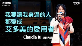 成功學院  新晉銷售感言  銷售大師 Claudia Iu  艾多美  2024年2月 [upl. by Laraine]