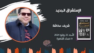 الاستشراق الجديد تناول نقدي  شريف عكاشة صالون تفكير الأحد 23 يونيو 2024 [upl. by Annunciata]