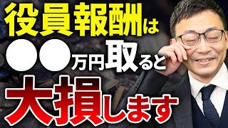 【知らない人多すぎ、、】役員報酬は●●万円取ると大損します！最適な役員報酬の決め方を徹底解説 [upl. by Ikcaj]