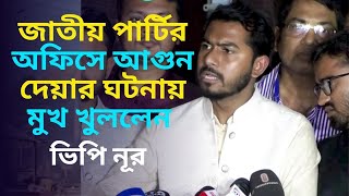 জাতীয় পার্টির অফিসে আগুন দেয়ার ঘটনায় মুখ খুললেন ভিপি নুর  CBC BANGLA [upl. by Gaylord]