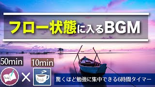 【50分10分】勉強に集中するためにフロー状態に入るポモドーロタイマー6時間、夢をつかみ取る。 [upl. by Aihsetan]