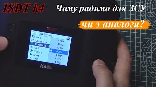 Чому обрали ISDT k4  2 канальний зарядний пристрій з блоком живлення [upl. by Mihsah115]