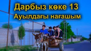 Ауылда құл болдық  Дарбыз көке 13 серия [upl. by Zetnod]