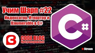 Индексаторы Indexer и Итераторы yield Интерфейс IEnumerable в C  Учим Шарп 22 [upl. by Sral318]