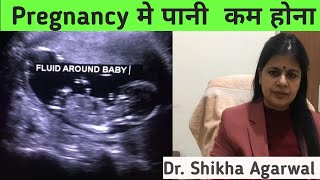 बेबी के आसपास कम पानी की मात्राOligohydroamnios Pregnancy me pani kam honadrshikhaagarwal [upl. by Medrek505]