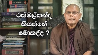 රත්මල්කන්ද කියන්නේ ‌මොකද්ද What is Rathmalkanda  Madawala Upali Thero [upl. by Silverts403]