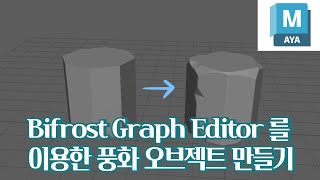 Maya Bifrost Graph Editor 를 이용한 풍화 오브젝트 만들기 [upl. by Telracs]