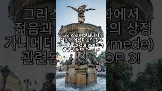 그리스로마신화에서 젊음과 아름다움의 상징 가니메데스Ganymede와 관련된 허브 TOP 3 [upl. by Prochora]