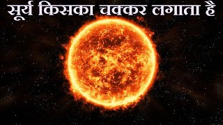 सूर्य किसका चक्कर लगाता है  What Does Sun Revolves Around  In Hindi [upl. by Checani600]