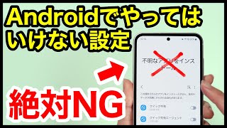 【2024年版】絶対NG！Androidスマホでやってはいけない設定7選！ [upl. by Gettings]