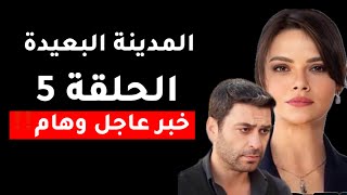 مسلسل المدينة البعيدة الحلقة 5 مترجمة موعد العرض وخبر عاجل وهام جدااا‼️ [upl. by Bud]