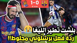 ردة فعل برشلوني متعصب مباشرة على مباراة برشلونة وريال سوسيداد 01  ظلم تحكيمي 🤬 [upl. by Ridinger304]