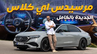 Mercedes EClass 2024 مرسيدس اي كلاس [upl. by Erik942]