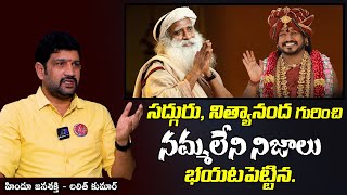 సద్గురునిత్యానంద నమ్మలేని నిజాలు  Hindu Jana Shakti Lalith Kumar About Sadguru amp Nithya Nanda [upl. by Gus]