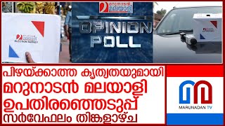 മറുനാടന്‍ മലയാളി ഉപതിരഞ്ഞെടുപ്പ് സര്‍വേഫലം തിങ്കളാഴ്ച l by election marundan survey [upl. by Bruce]