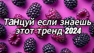 Танцуй если знаешь этот тренд 2024 года 🍇 [upl. by Christiane732]