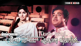 Ekantha jeevanil Chirakukal  Malayalam Video song  PBhaskaran  VDakshinamoorthy  KJJesudas [upl. by Loos438]