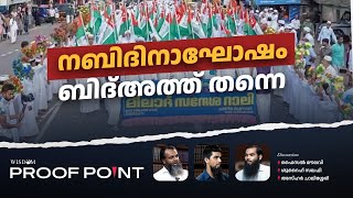 നബിദിനാഘോഷം ബിദ്അത്ത് തന്നെ  PROOFPOINT  EP 48 [upl. by Anitap423]