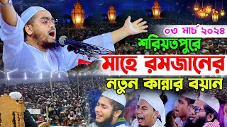 শরিয়তপুরে রমজানের নতুন ওয়াজ03032k24হাফিজুর রহমান সিদ্দীকি কুয়াকাটাHafizur rahman siddiki kuakat [upl. by Elly490]