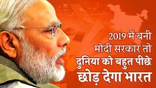 Narendra Modi to return to power in 2019 दुनिया को बहुत पीछे छोड़ देगा भारत [upl. by Vod]