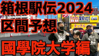 【箱根駅伝2024】区間予想！國學院大学編！！ [upl. by Lewis]