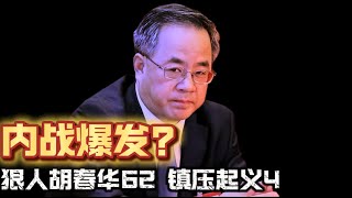 内战爆发？狠人胡春华62 镇压起义4 Civil war erupts Ruthless Hu Chunhua suppresses uprisings [upl. by Naux]