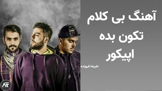 آهنگ بی کلام تکون بده از اپیکور  بیت آهنگ تکون بده [upl. by Hadik]