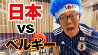 【ロシアW杯】日本代表 vs ベルギーを渋谷よりも熱く自宅で応援した男の物語【決勝トーナメント】 [upl. by Domash]