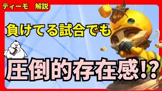 ティーモJG解説負けてる試合でも圧倒的存在感！？やはりどんな試合でもティーモ ジャングルは強いのか・・・！？ vsニダリー League of Legends [upl. by Garrott]