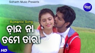 Chanda Na Tame Tara  Romantic Film Song  Udit NarayanTapu Mishra  ଚାନ୍ଦ ନା ତମେ ତାରା  Sidharth [upl. by Klarika]