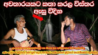 අවතාරයක් එක්ක කතා කරල හොල්මන් නෑ කියන අයට බෝදියලියා අවතාරය සොයා යන ගමනsl look video ghosthol [upl. by Aggarwal947]