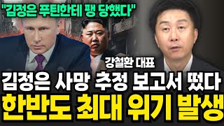 김정은 사망 추정 보고서 떴다 한반도 최대 위기 발생 강철환 대표  4부 [upl. by Eineg]